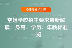 2025年空姐學(xué)校招生要求最新解讀:身高、學(xué)歷、年齡標(biāo)準(zhǔn)一覽