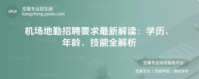 機場地勤招聘要求