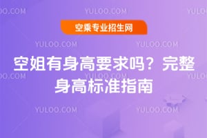 空姐有身高要求嗎?完整身高標準指南分享!