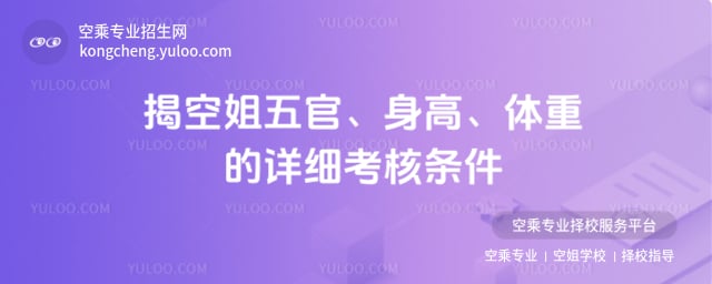 空姐對長相有要求嗎