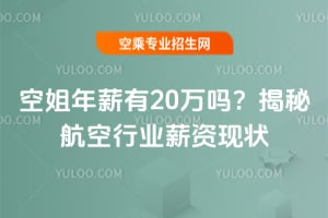 2025年空姐年薪有20萬嗎?揭秘航空行業(yè)薪資現(xiàn)狀