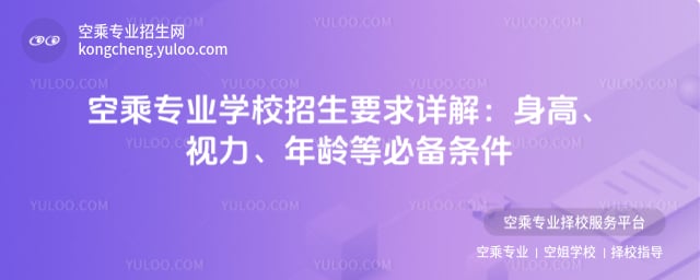 空乘專業學校招生要求