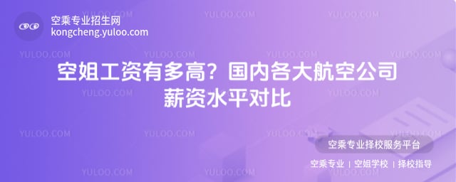 空姐工資有多高