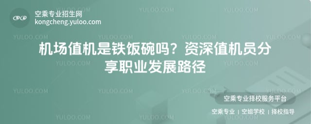機場值機是鐵飯碗嗎