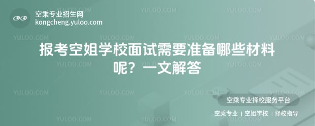 報考空姐學校面試