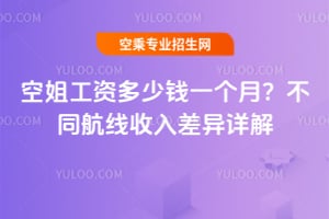 空姐工資多少錢一個月?不同航線收入差異詳解