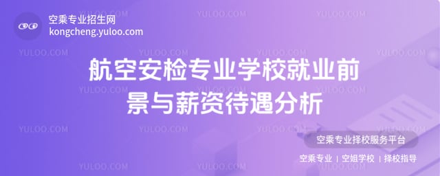 航空安檢專業學校