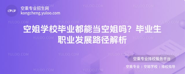 空姐學校畢業都能當空姐嗎