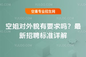 空姐對外貌有要求嗎?2025年最新招聘標(biāo)準(zhǔn)詳解
