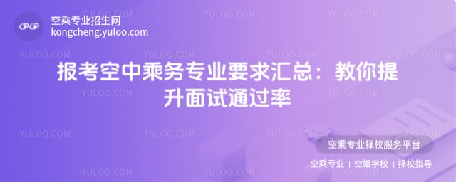報考空中乘務專業要求