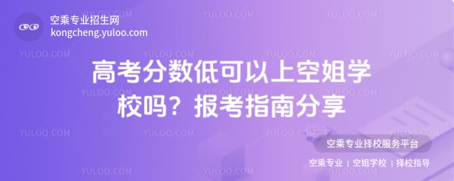 高考分?jǐn)?shù)低可以上空姐學(xué)校嗎?