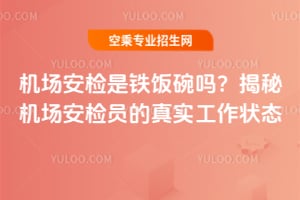 機(jī)場(chǎng)安檢是鐵飯碗嗎?揭秘機(jī)場(chǎng)安檢員的真實(shí)工作狀態(tài)