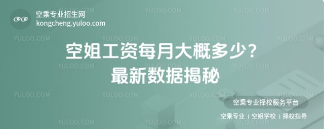 空姐工資每月大概多少