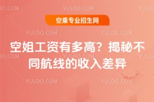 空姐工資有多高?揭秘不同航線的收入差異