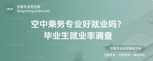 空中乘務專業好就業嗎