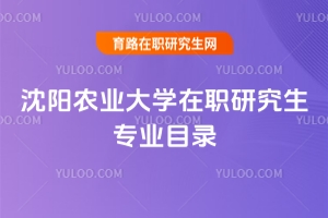 沈陽農業(yè)大學在職研究生專業(yè)目錄