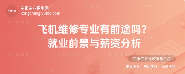 飛機維修專業有前途嗎