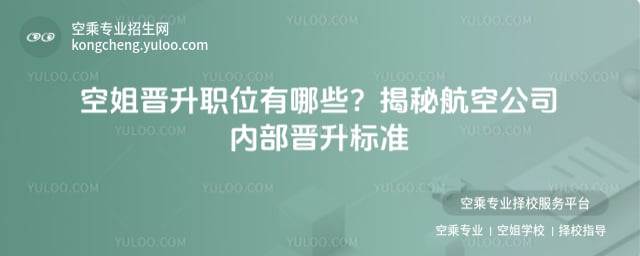 空姐晉升職位有哪些