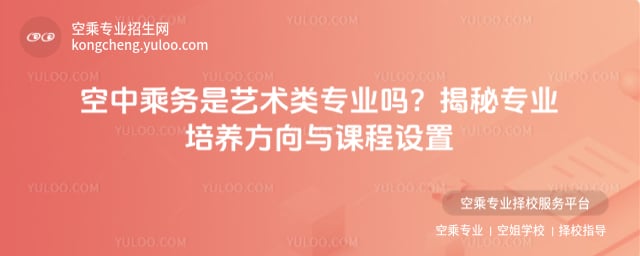 空中乘務是藝術類專業嗎