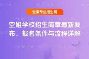 2025年空姐學校招生簡章最新發布,報名條件與流程詳解