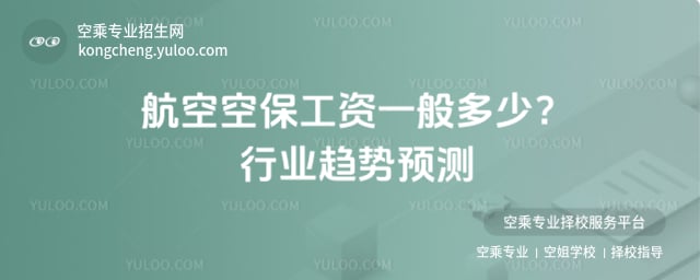 航空空保工資一般多少