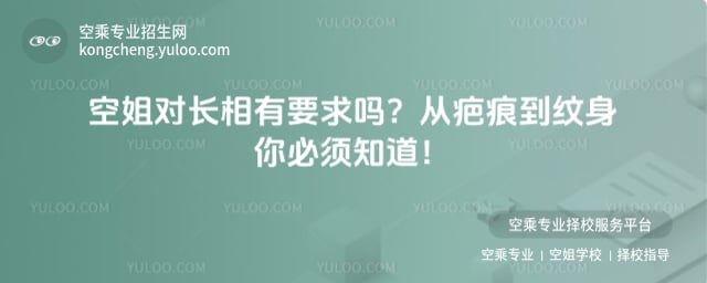 空姐對長相有要求嗎
