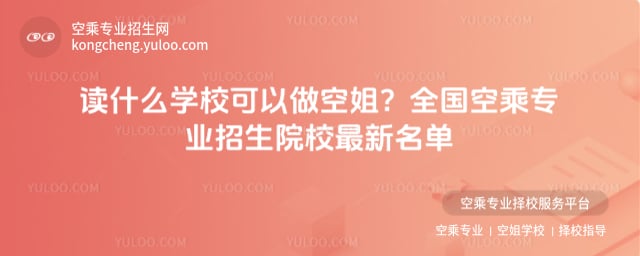 讀什么學校可以做空姐