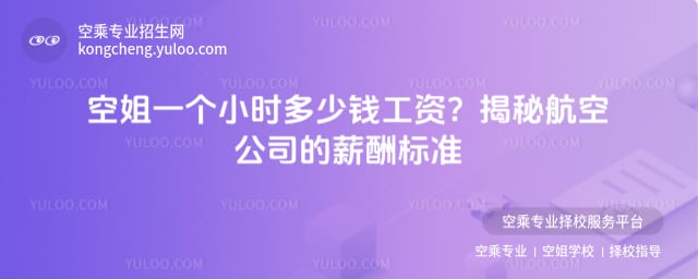 空姐一個小時多少錢工資