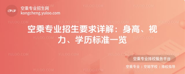 航空學院招生的要求