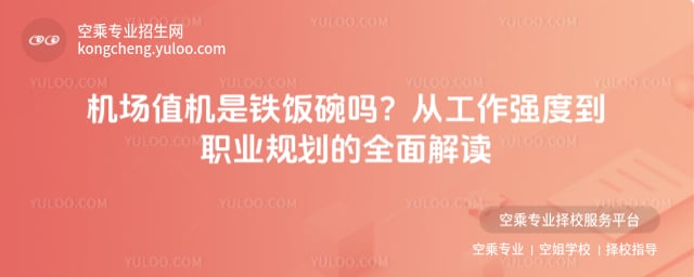 機場值機是鐵飯碗嗎