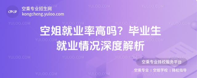 空姐就業(yè)率高嗎