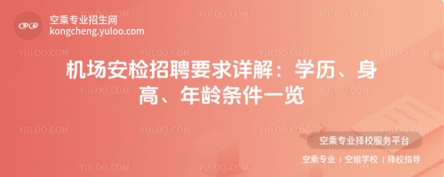 機場安檢招聘要求