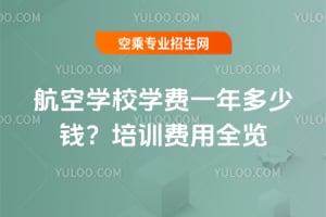航空學校學費一年多少錢?培訓費用全覽