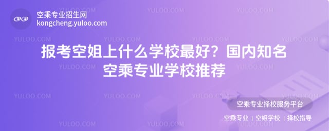 報考空姐上什么學校最好