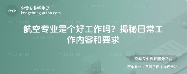 航空空保是個好工作嗎