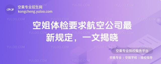 空姐體檢要求有哪些