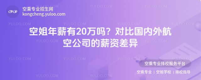 空姐年薪有20萬嗎