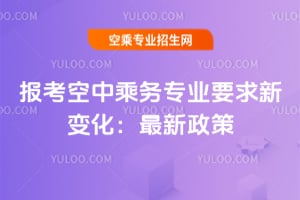 報考空中乘務專業要求新變化:2025年最新政策分享