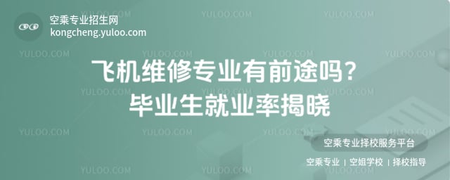 飛機(jī)維修專(zhuān)業(yè)有前途嗎
