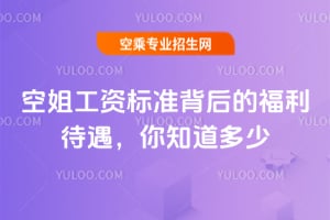 空姐工資標(biāo)準(zhǔn)背后的福利待遇,你知道多少?