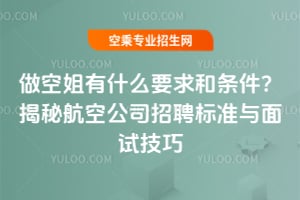 做空姐有什么要求和條件?揭秘航空公司招聘標準!