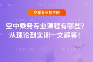 空中乘務(wù)專業(yè)課程有哪些?從理論到實(shí)訓(xùn)一文解答!