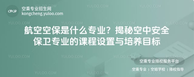 航空空保是什么專業(yè)