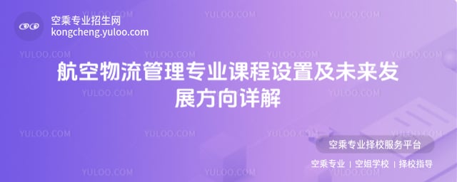 航空物流管理專業