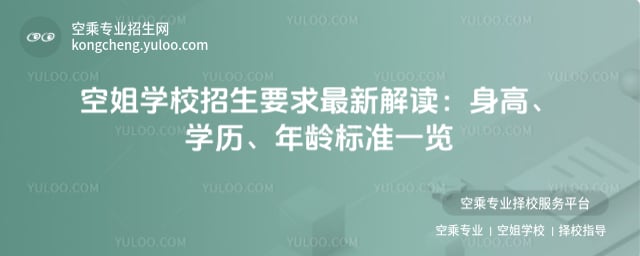 空姐學校招生要求