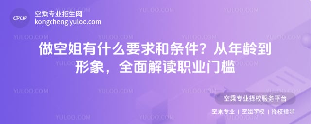 做空姐有什么要求和條件