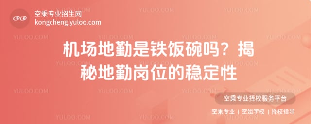 機場地勤是鐵飯碗嗎