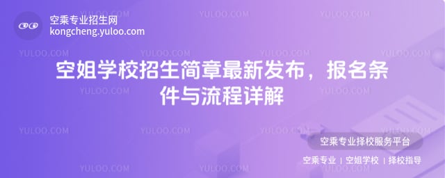 空姐學校招生簡章