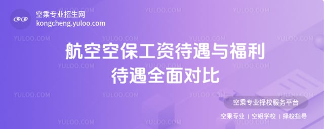航空空保工資待遇