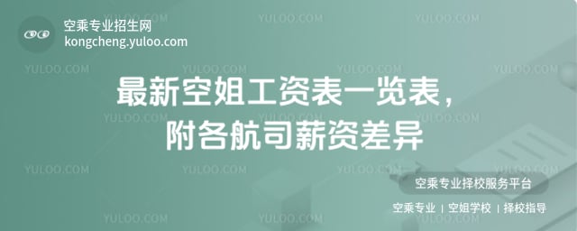 空姐工資表一覽表